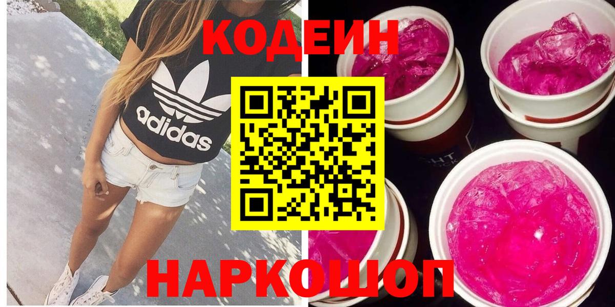 Саранск  Codein напиток Lean (лин)  Вход с VPN 