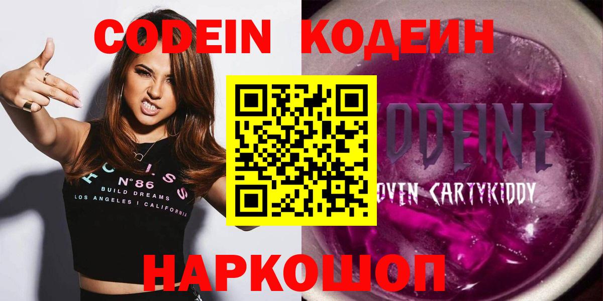 Кодеин Purple Drank Саранск